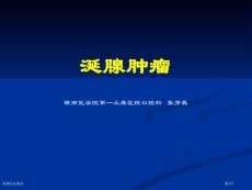 涎腺疾病肿瘤专家讲座