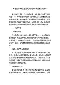 对窦性心动过缓的常运动学生检测分析