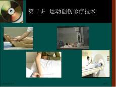 运动创伤诊疗技术专家讲座