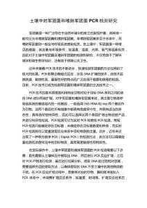 土壤中的军团菌和嗜肺军团菌PCR检测研究