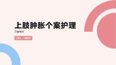 上肢肿胀个案护理