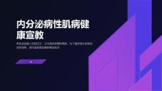 内分泌病性肌病健康宣教