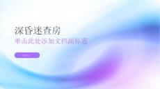 深昏迷查房