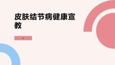 皮肤结节病健康宣教