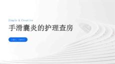 手滑囊炎的护理查房