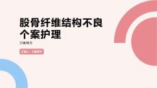 股骨纤维结构不良个案护理