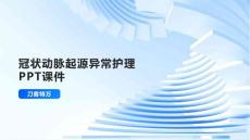 冠状动脉起源异常护理PPT课件