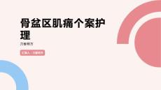 骨盆区肌痛个案护理
