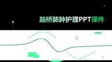 脑桥脓肿护理PPT课件
