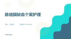 脉络膜缺血个案护理