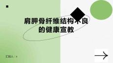 肩胛骨纤维结构不良的健康宣教