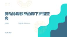 肺动脉瓣狭窄的瓣下护理查房