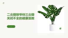 二尖瓣狭窄伴三尖瓣关闭不全的健康宣教
