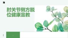 肘关节侧方脱位健康宣教