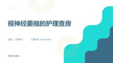 视神经萎缩的护理查房