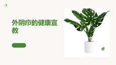 外阴疖的健康宣教