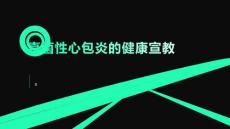 真菌性心包炎的健康宣教