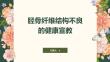 胫骨纤维结构不良的健康宣教