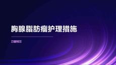 胸腺脂肪瘤护理措施