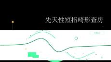 先天性短指畸形查房
