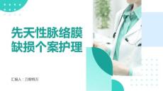 先天性脉络膜缺损个案护理