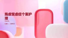 施虐受虐症个案护理