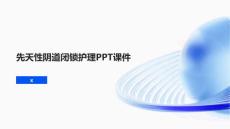 先天性阴道闭锁护理PPT课件