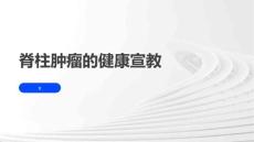 脊柱肿瘤的健康宣教