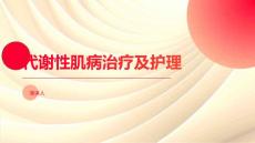 代谢性肌病治疗及护理