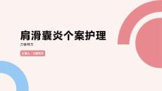 肩滑囊炎个案护理