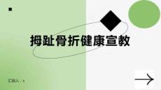 拇趾骨折健康宣教