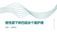 慢性颌下淋巴结炎个案护理