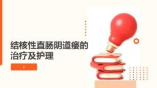 结核性直肠阴道瘘的治疗及护理