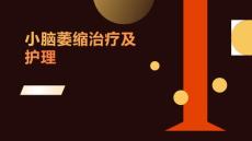 小脑萎缩治疗及护理