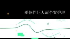 垂体性巨人症个案护理