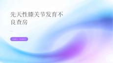 先天性膝关节发育不良查房