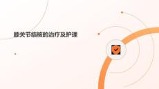膝关节结核的治疗及护理