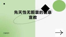 先天性无胆囊的健康宣教