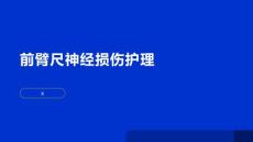 前臂尺神经损伤护理