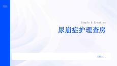 尿崩症护理查房