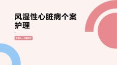 风湿性心脏病个案护理