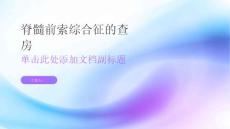 脊髓前索综合征的查房