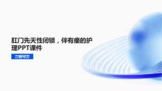 肛门先天性闭锁