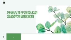 妊娠合并子宫颈术后宫颈异常健康宣教