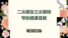 二尖瓣及三尖瓣狭窄的健康宣教