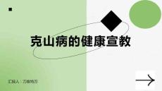 克山病的健康宣教