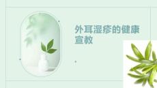 外耳湿疹的健康宣教