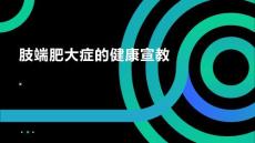 肢端肥大症的健康宣教