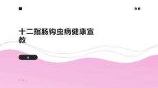 十二指肠钩虫病健康宣教