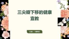 三尖瓣下移的健康宣教